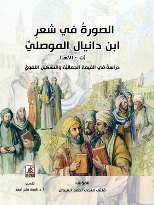cover image of ‏الصورة في شعر ابن دنيال الموصلي (ت. 710 هـ) 